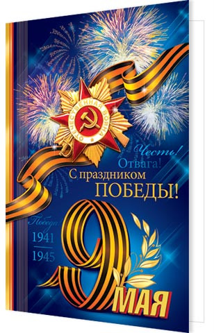 Открытка А5 "9 мая" 2-04-2874