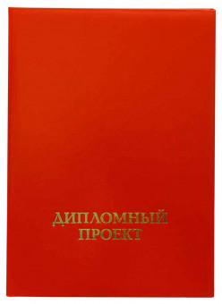 Папка "Дипломный проект" (с гребешком), бумвинил, корешок 25 мм мягкий, красная, ПДПГ-201