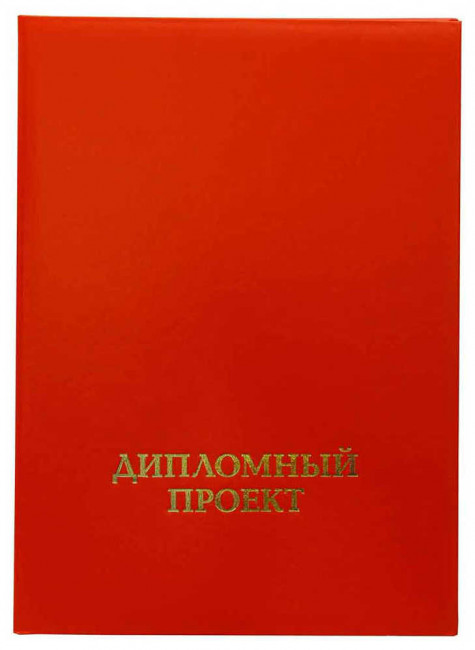 Папка "Дипломный проект" (с гребешком), бумвинил, корешок 25 мм мягкий, красная, ПДПГ-201