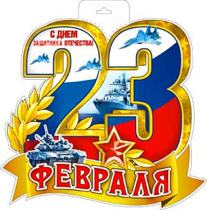 Плакат "23 февраля" р34-308