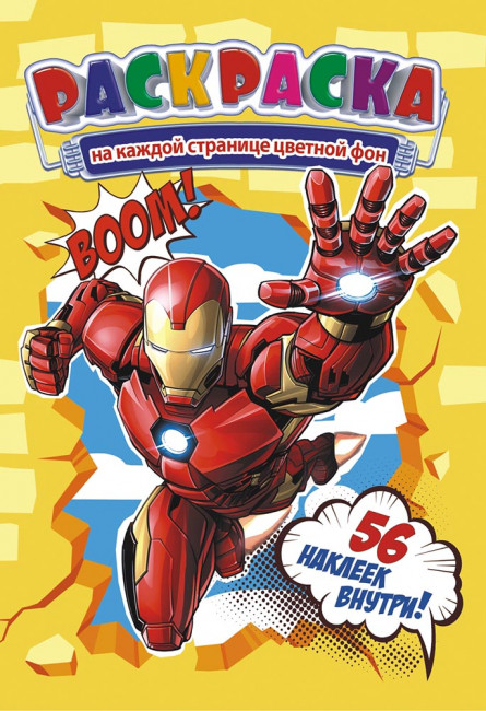 Раскраска с наклейками (А5) РНМ-533