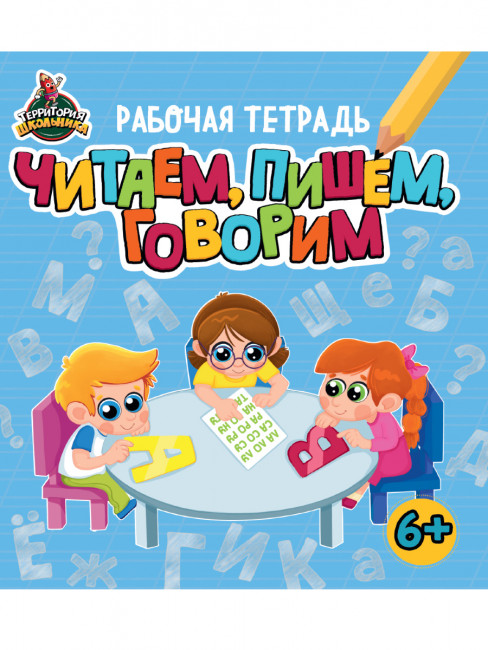 Брошюра "Рабочая тетрадь. Читаем, пишем, говорим." Формат: 196х222х2мм 24стр, Проф-Пресс Брошюра "Рабочая тетрадь. Читаем, пишем, говорим." Формат: 196х222х2мм 24стр, Проф-Пресс