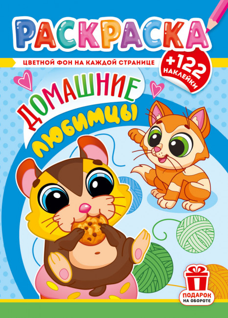 Раскраски с наклейками (А4) РН-1278