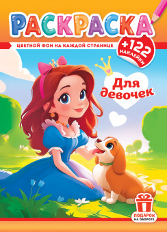 Раскраска с наклейками (А4) РН-1303