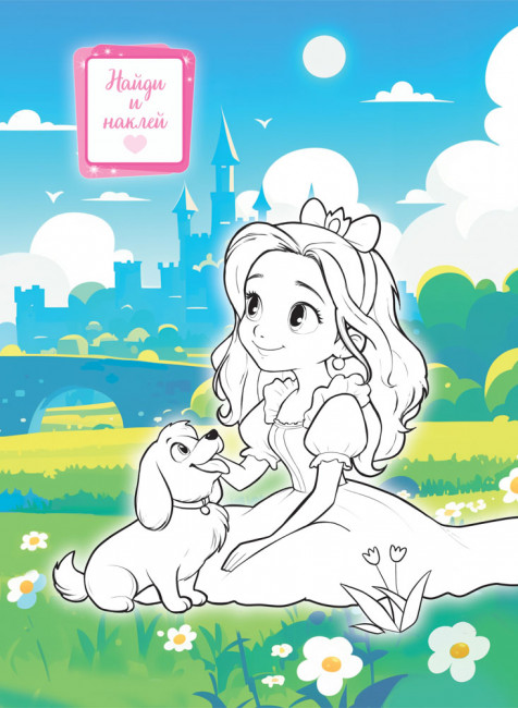 Раскраска с наклейками (А4) РН-1303