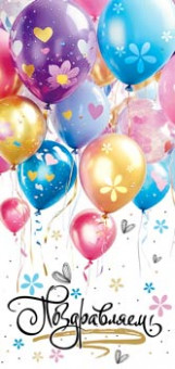 Конверт для денег "Поздравляем!", 90-2152 (10)