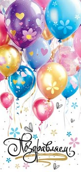 Конверт для денег "Поздравляем!", 90-2152 (10)