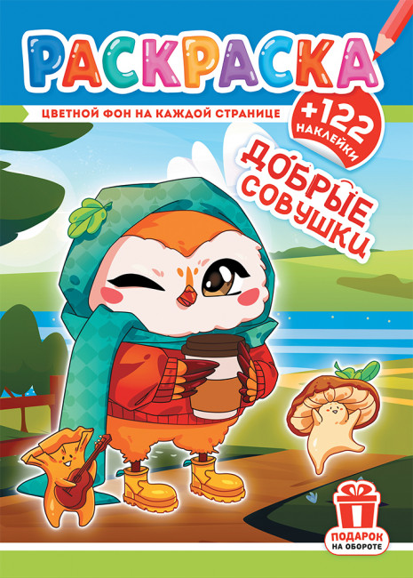 Раскраски с наклейками (А4) РН-1234