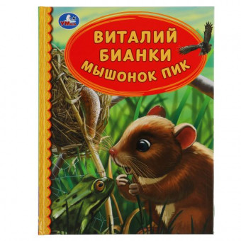 Книга «В.Бианки. Мышонок Пик» из серии «Детская библиотека». Формат: 165х215 мм 48стр, Умка Книга «В.Бианки. Мышонок Пик» из серии «Детская библиотека». Формат: 165х215 мм 48стр, Умка