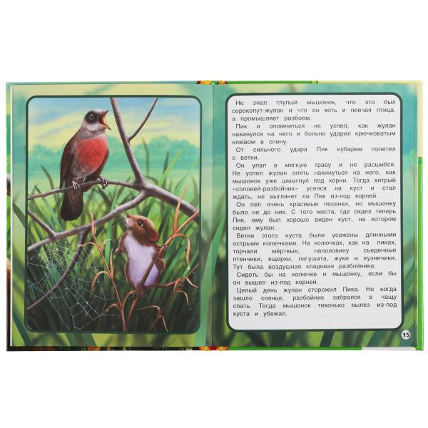 Книга «В.Бианки. Мышонок Пик» из серии «Детская библиотека». Формат: 165х215 мм 48стр, Умка