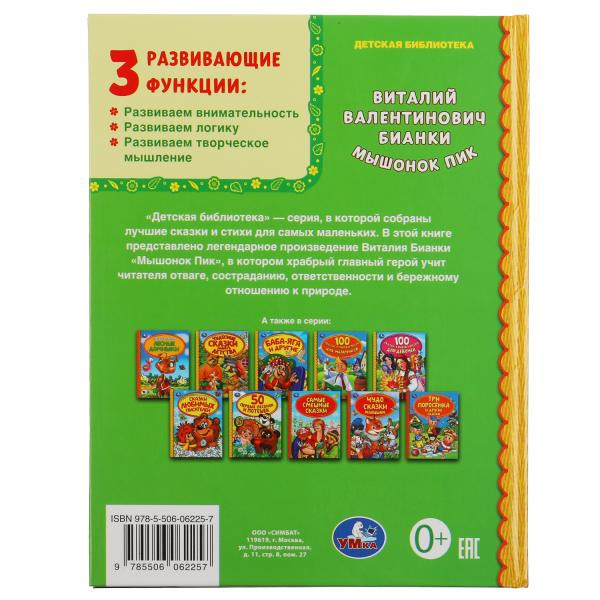 Книга «В.Бианки. Мышонок Пик» из серии «Детская библиотека». Формат: 165х215 мм 48стр, Умка