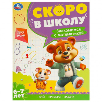 Брошюра для детей 6-7 лет «Знакомимся с математикой» из серии «Скоро в школу». Формат: 197х255мм 64стр, Умка