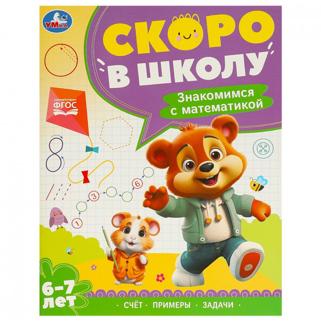 Брошюра для детей 6-7 лет «Знакомимся с математикой» из серии «Скоро в школу». Формат: 197х255мм 64стр, Умка