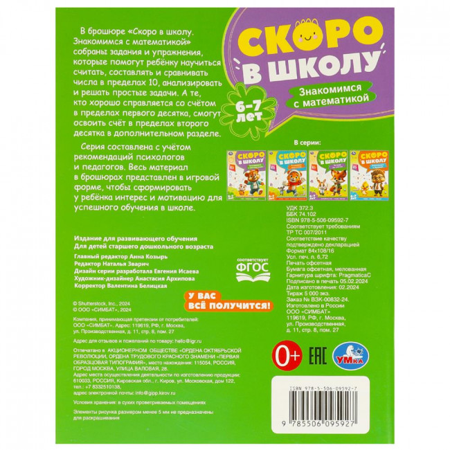Брошюра для детей 6-7 лет «Знакомимся с математикой» из серии «Скоро в школу». Формат: 197х255мм 64стр, Умка