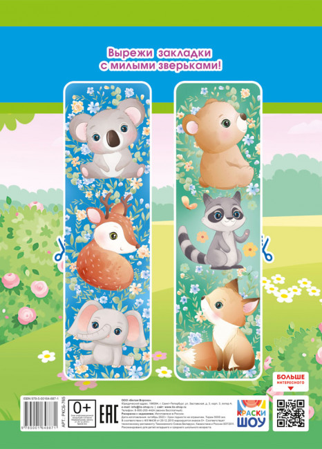 Раскраска (А4) РКСБ-765