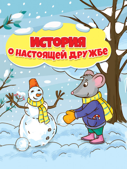 Книга "История о настоящей дружбе." А.Купырина 24стр (20)