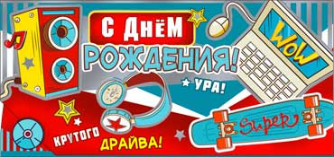 Конверт для денег  "С Днем Рождения" 90-1146-м (10)