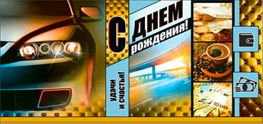 Конверт для денег "С днем рождения!" 90-605 (10)