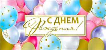 Конверт для денег "С днем рождения!", 90-1619-м (10)