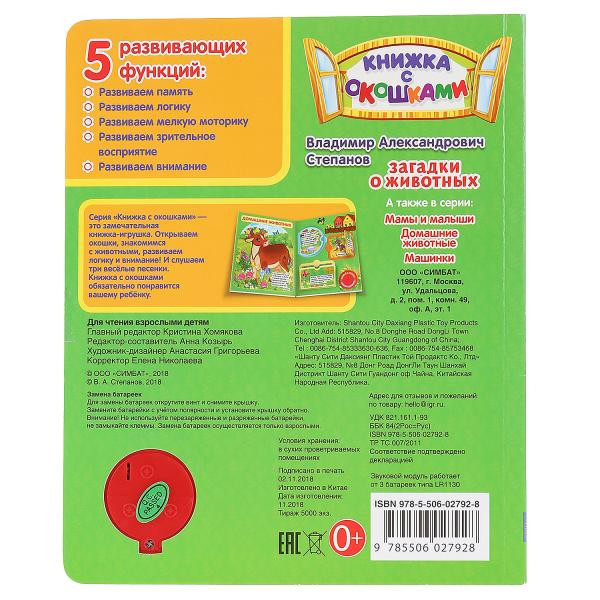 Музыкальная книжка с окошками «Загадки о животных» В.Степанов. Формат: 160х200мм 8стр, Умка Музыкальная книжка с окошками «Загадки о животных» В.Степанов. Формат: 160х200мм 8стр, Умка