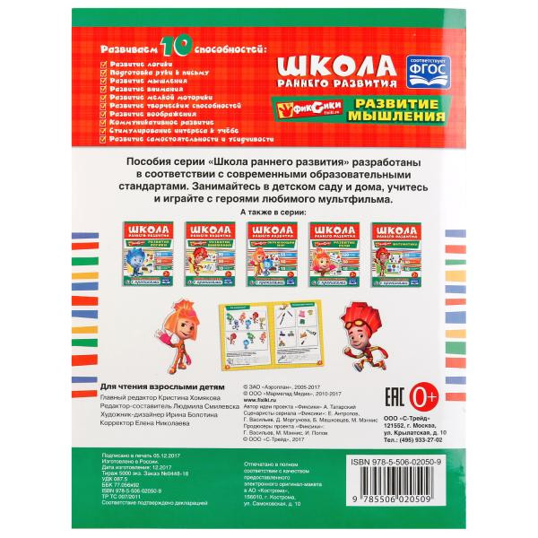 Обучающая активити с прописями «Фиксики. Развитие мышления» из серии «Школа раннего развития». Формат: 214х290мм 16стр, Умка