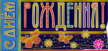 Конверт для денег  "С Днем Рождения" 90-1210-м (10)