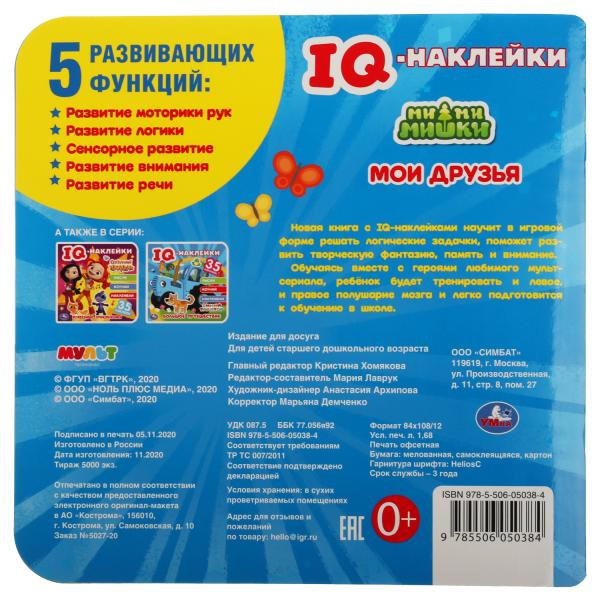 Книга с наклейками «Ми-ми-мишки. Мои друзья» из серии «IQ-наклейки». Формат: 240 х 240мм 8стр, Умка