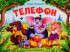 Книжка-панорамка «Телефон". Формат: 25.8x19.3см 10стр, MaLaMaLaMa