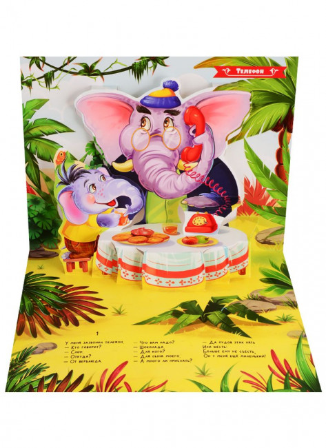 Книжка-панорамка «Телефон". Формат: 25.8x19.3см 10стр, MaLaMaLaMa