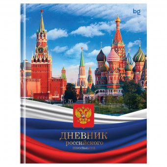 Дневник 48л 1-11 класс твердый переплет "Российского школьника", BG