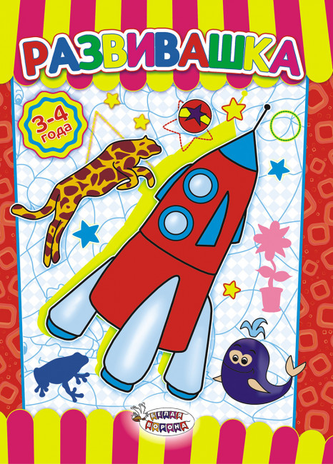 Раскраска (А4) РРКСБ-006