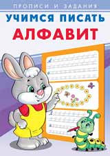 Прописи "Алфавит" из серии "Учимся писать". Формат: 17х24 см 16стр, Фламинго/29579 (40) Прописи "Алфавит" из серии "Учимся писать". Формат: 17х24 см 16стр, Фламинго/29579 (40)