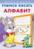 Прописи "Алфавит" из серии "Учимся писать". Формат: 17х24 см 16стр, Фламинго/29579 (40) Прописи "Алфавит" из серии "Учимся писать". Формат: 17х24 см 16стр, Фламинго/29579 (40)