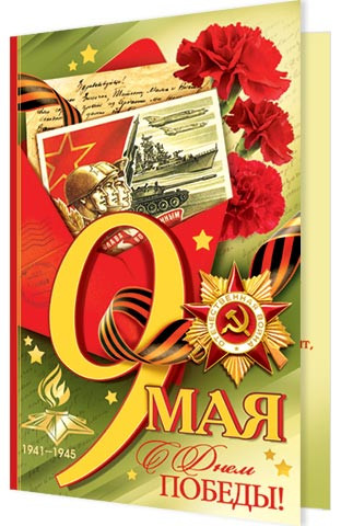 Открытка А5 "9 мая" 2-04-2881