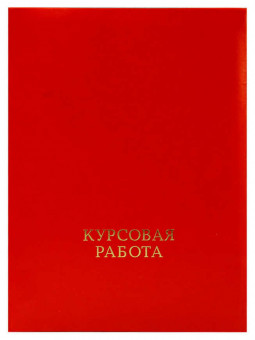 Папка "Курсовая работа" (с металлическим зажимом), бумвинил, корешок 30 мм жесткий, красный, ПКР-201