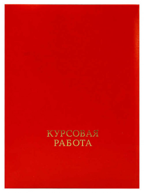 Папка "Курсовая работа" (с металлическим зажимом), бумвинил, корешок 30 мм жесткий, красный, ПКР-201 Папка "Курсовая работа" (с металлическим зажимом), бумвинил, корешок 30 мм жесткий, красный, ПКР-201