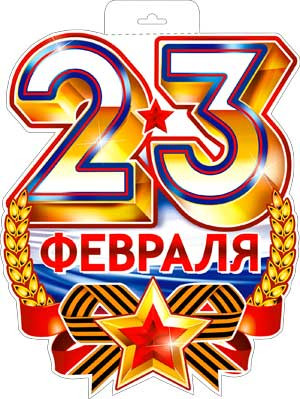 Плакат "23 февраля" р34-309