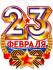 Плакат "23 февраля" р34-309