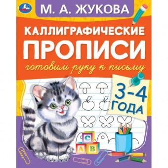 Каллиграфические прописи «М. А. Жукова. Готовим руку к письму, 3-4 года». Формат: 165 х 240мм 48стр, Умка Каллиграфические прописи «М. А. Жукова. Готовим руку к письму, 3-4 года». Формат: 165 х 240мм 48стр, Умка