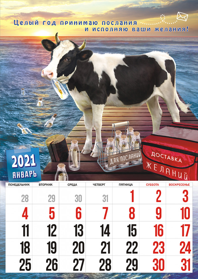 Календарь 2021 года. Ригель для календаря. Календарь настенный перекидной с ригелем. Настенные перекидные календари на 2021 год. Календарь с коровой.
