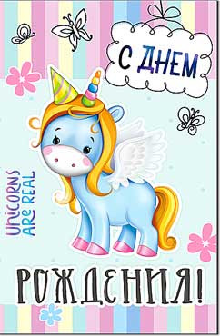 Открытка "С днём рождения!", 23-4694-тк (10)