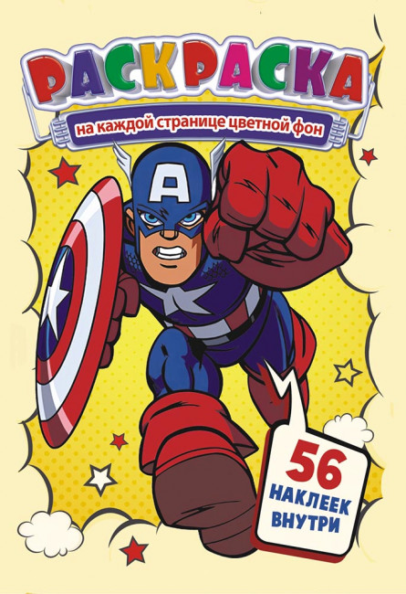 Раскраска с наклейками (А5) РНМ-534 Раскраска с наклейками (А5) РНМ-534