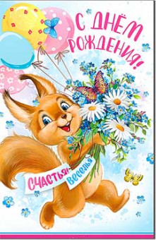 Открытка"С днем рождения!" 23-53-в (10)