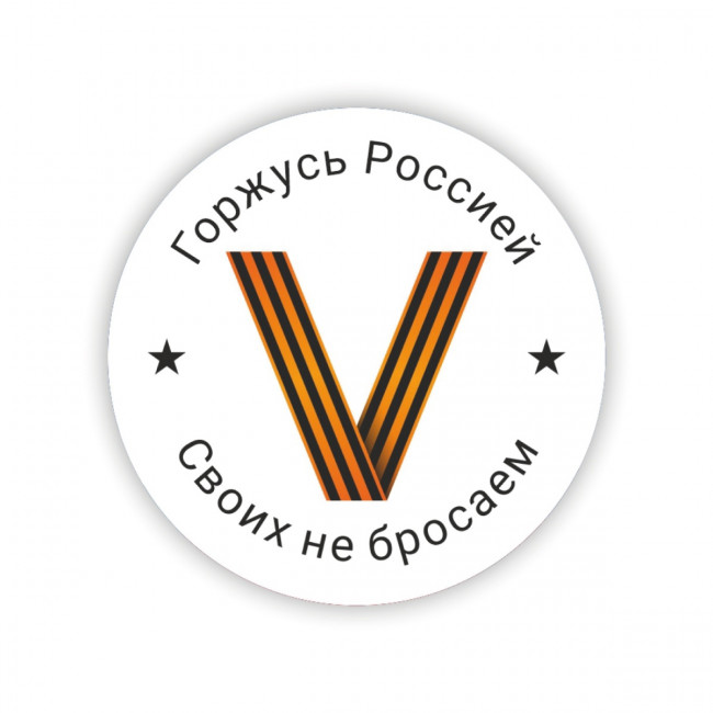Значок закатной "V Горжусь Россией Своих не бросаем!" 032001мз56024 (10)