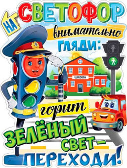 Плакат "Переходи дорогу на зеленый свет!" р2-593 (10) Плакат "Переходи дорогу на зеленый свет!" р2-593 (10)