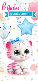 Конверт для денег "С днем рождения!", 90-57-с (10)