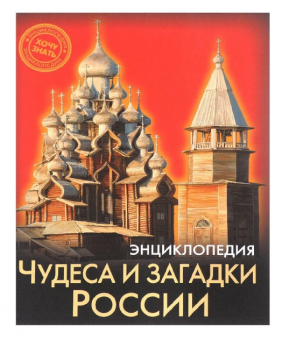 Энциклопедия "Хочу знать. Чудеса и загадки России" Формат: 217x170x9 мм, Проф-Пресс Энциклопедия "Хочу знать. Чудеса и загадки России" Формат: 217x170x9 мм, Проф-Пресс