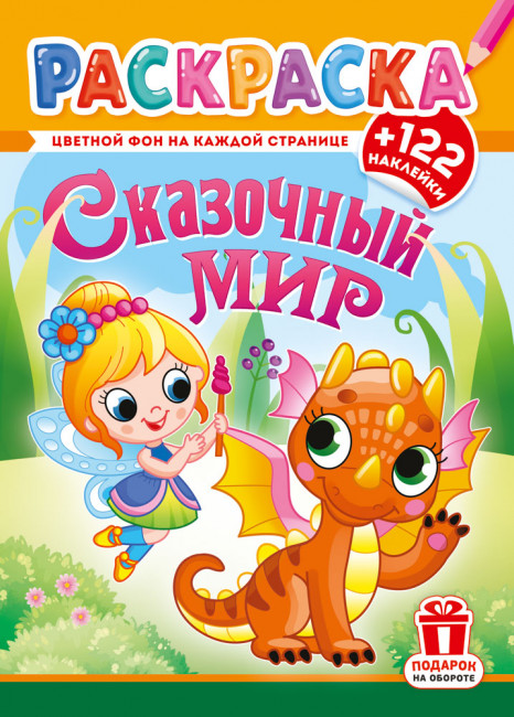 Раскраски с наклейками (А4) РН-1282