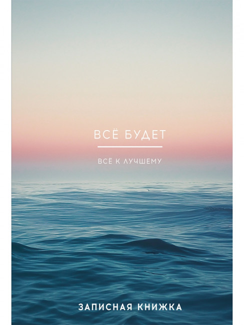 Записная книжка А5 80л клетка "Всё будет - 2", 7БЦ, сшивка, Проф-Пресс/80-7586 (14)