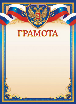 Грамота с гербом (картон) ОГ-1537 (20) Грамота с гербом (картон) ОГ-1537 (20)